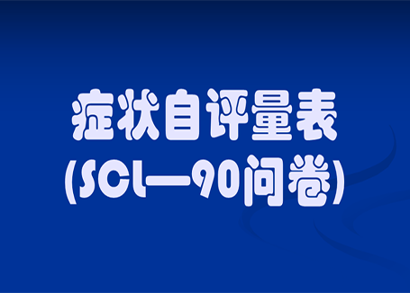 症状自评量表（SCL-90成人版）