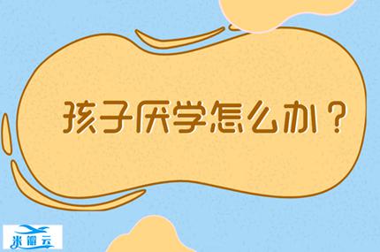 青少年厌学、同学关系焦虑怎么办？