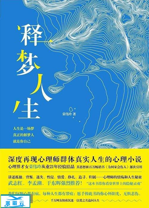 释梦人生：深度再现心理师群体真实人生的心理小说