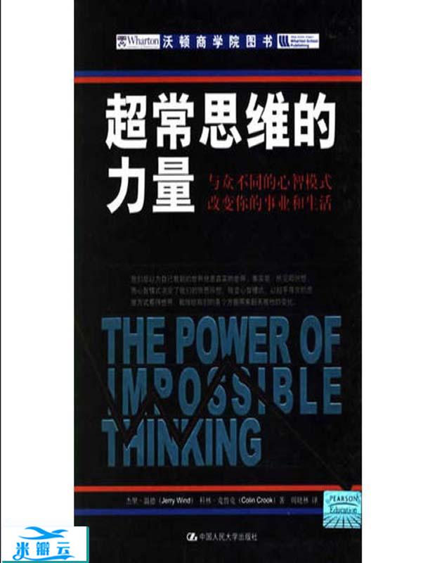 超常思维的力量：与众不同的心智模式改变你的事业和生活