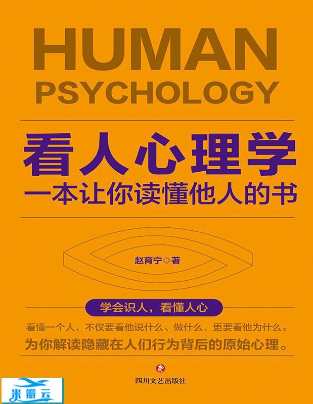 《看人心理学：一本让你读懂他人的书》赵育宁修订版|其他心理学