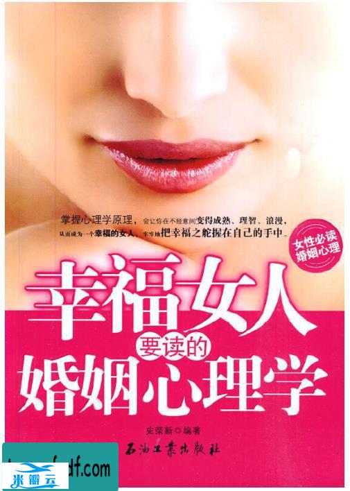 《幸福女人要读的婚姻心理学》史荣新全新版|其他心理学