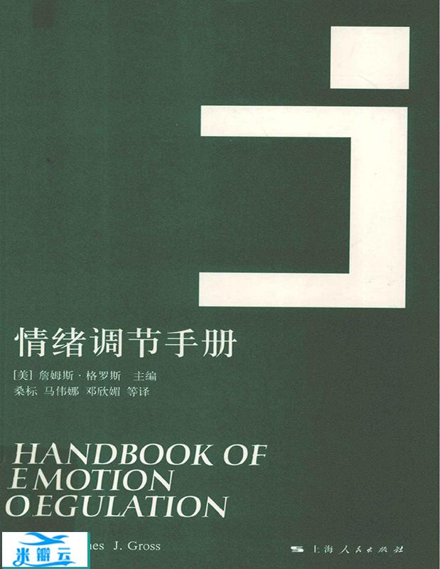 《情绪调节手册》[美]詹姆斯·格罗斯中文修订版|其他心理学