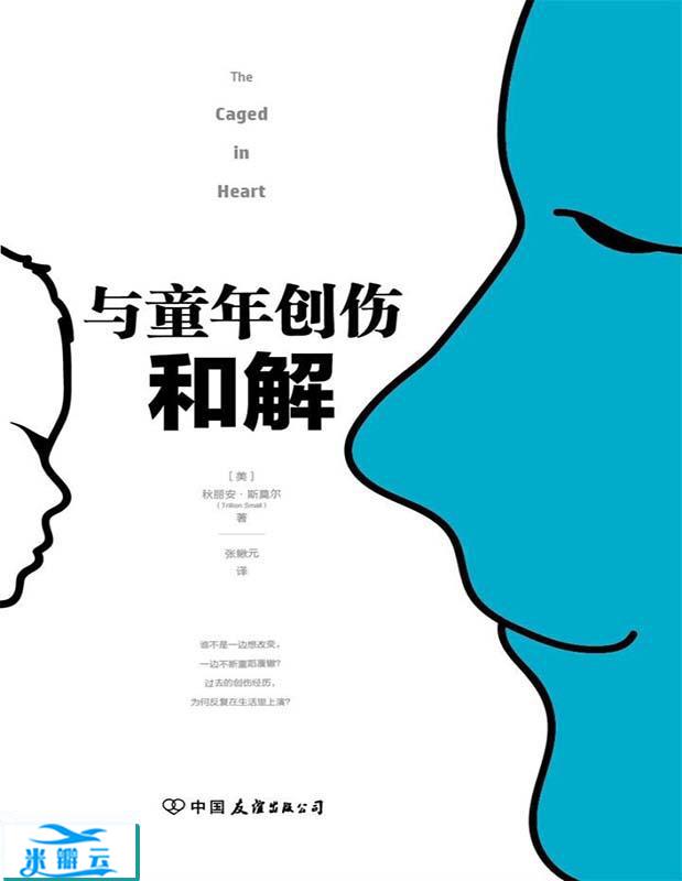 《与童年创伤和解：化解内心冲突的深度指南》秋丽安•斯莫尔文字版|其他心理学