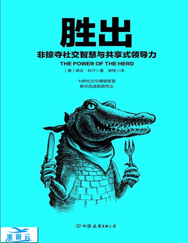 《胜出：非掠夺社交智慧与共享式领导力》[美]琳达·科汗|其他心理学