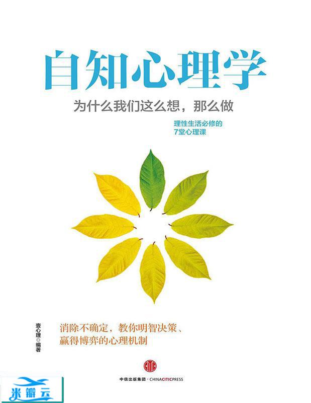 《自知心理学：为什么我们这么想，那么做》壹心理全新版|其他心理学