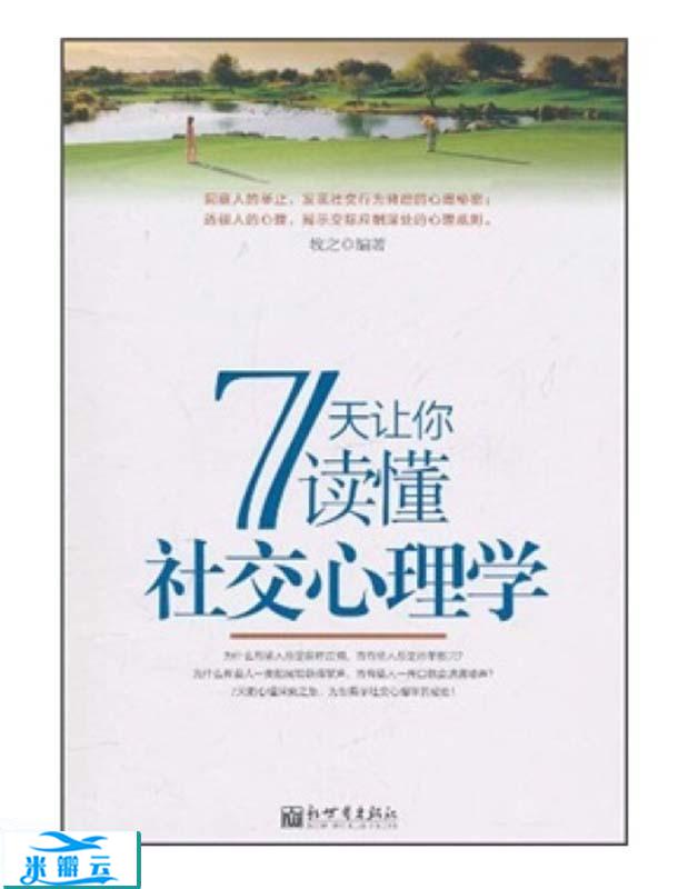 《7天让你读懂社交心理学》牧之修订版|其他心理学