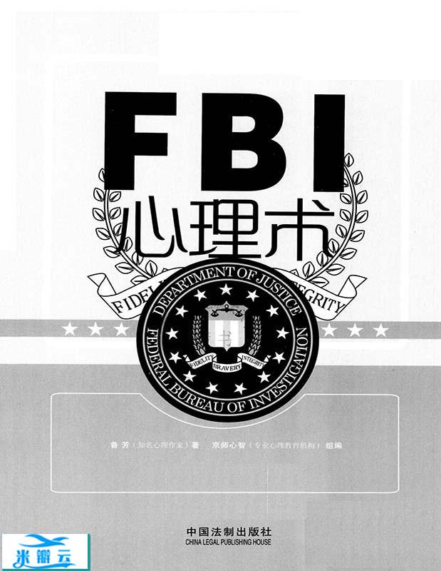 FBI心理术：美国联邦警察教你无敌心理分析战术