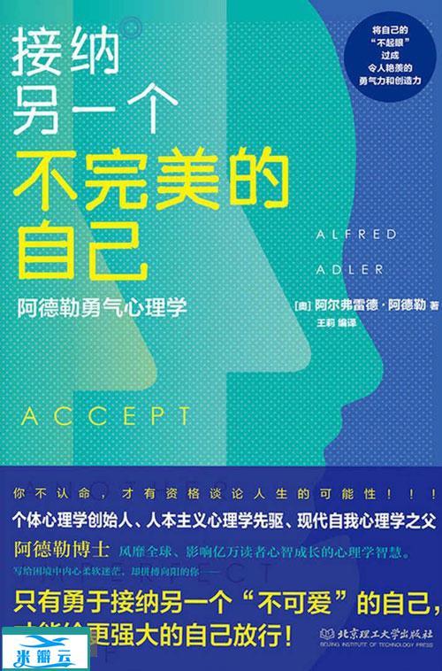 接纳另一个不完美的自己：阿德勒勇气心理学