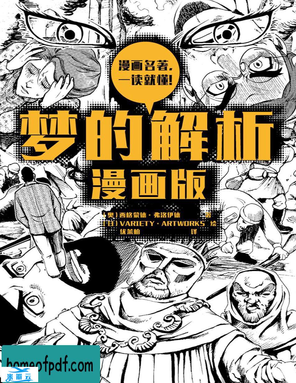 梦的解析（漫画版）