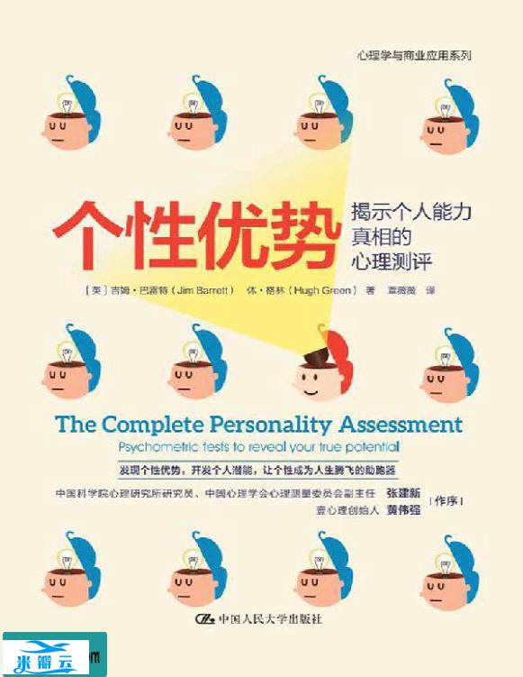 《个性优势：揭示个人能力真相的心理测评》吉姆・巴雷特/休・格林文字版|其他心理学