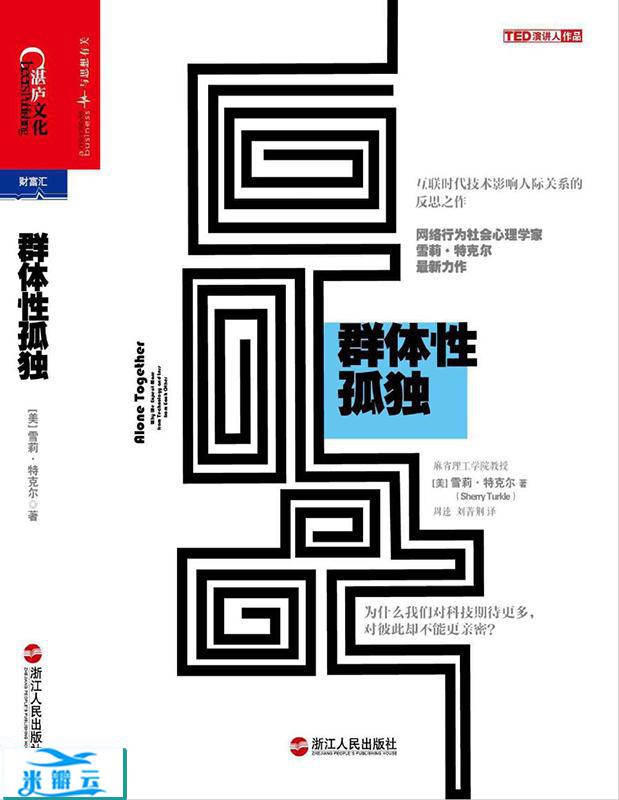 《群体性孤独》[美]雪莉·特克尔中文版|其他心理学