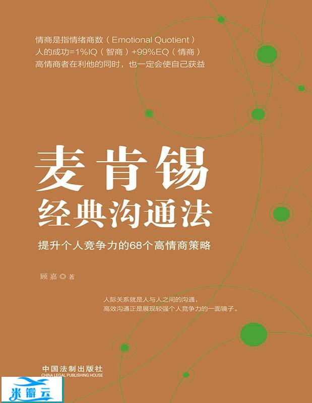 麦肯锡经典沟通法：提升个人竞争力的68个高情商策略