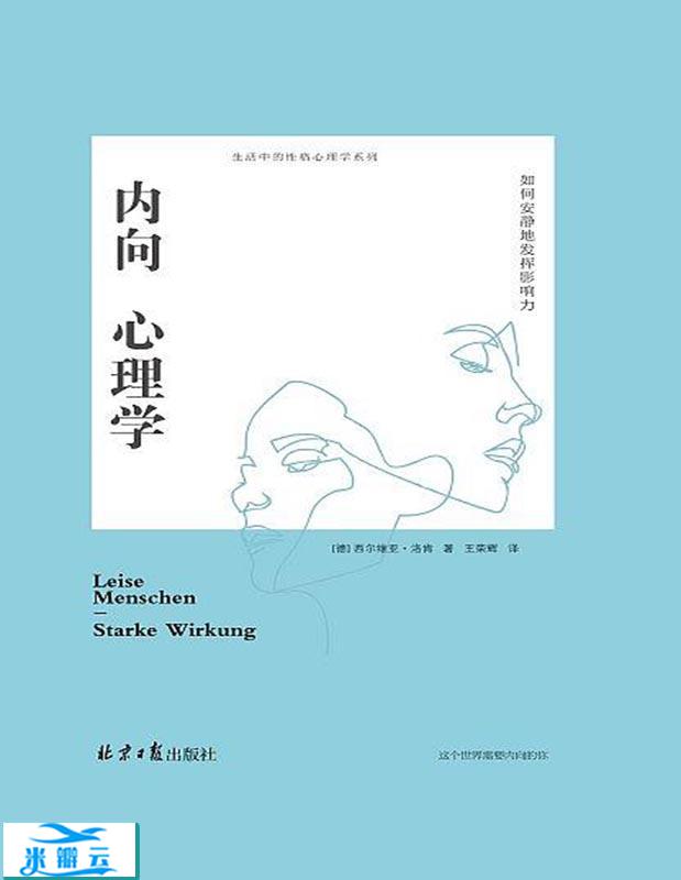 《内向心理学：如何安静的发挥影响力》西尔维亚・洛肯中文版|其他心理学