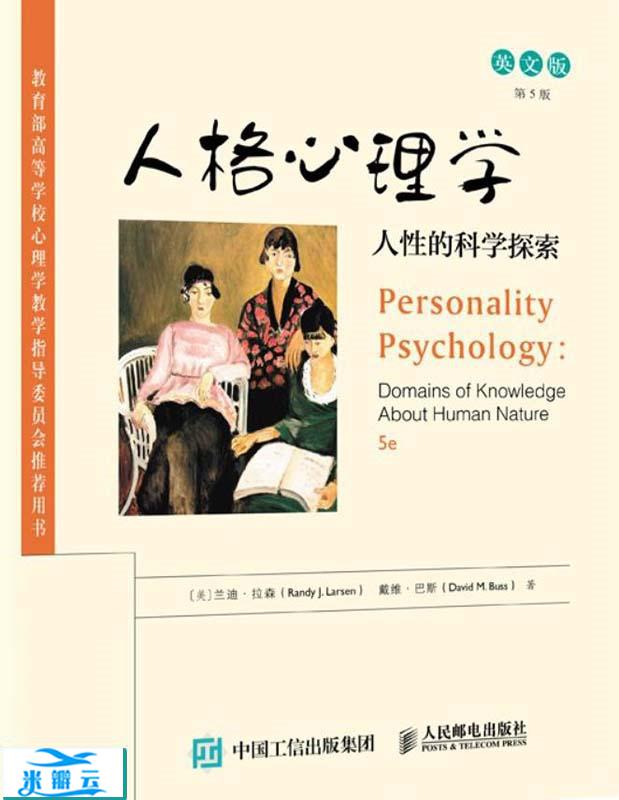 《人格心理学：人性的科学探索（第2版）》兰迪·拉森/戴维·巴斯文字版|其他心理学