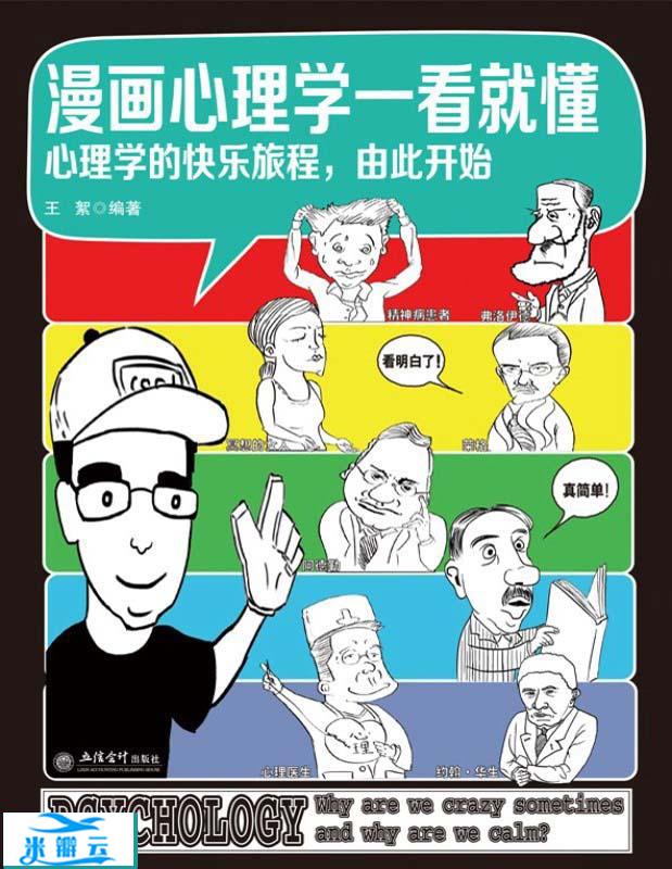 王絮漫画心理学一看就懂