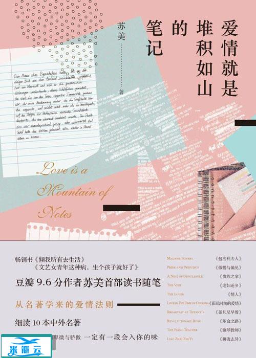 《爱情就是堆积如山的笔记》苏美全新升级版|其他心理学