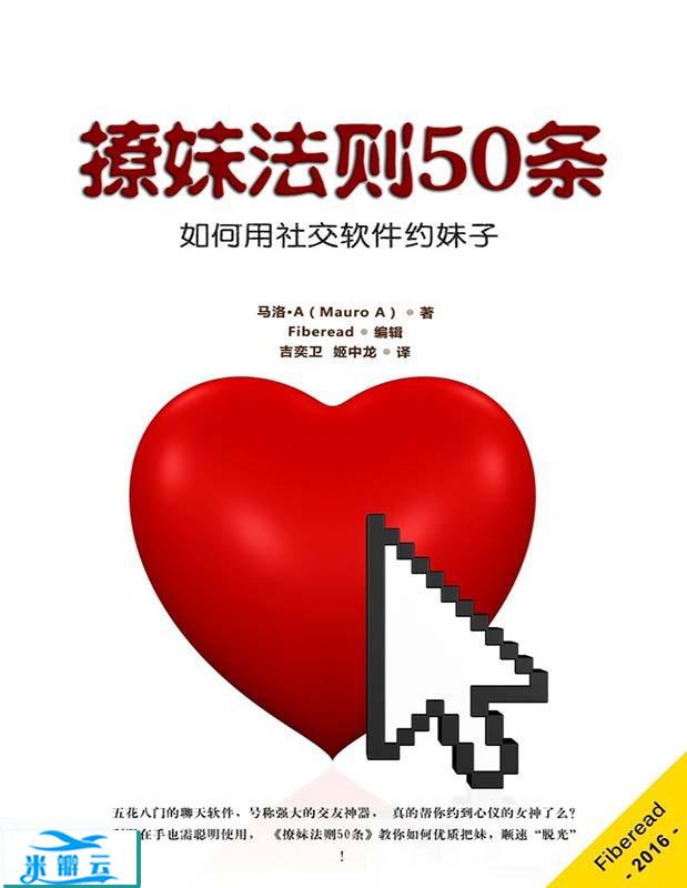 《撩妹法则50条》马洛·A（Mauro A）如何用社交软件约妹子文字版|其他心理学