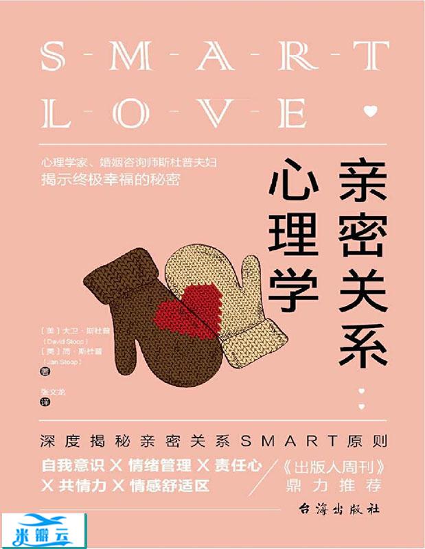 亲密关系心理学：深度揭秘亲密关系SMART原则