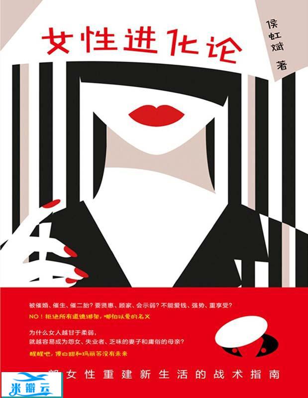 《女性进化论》侯虹斌|其他心理学