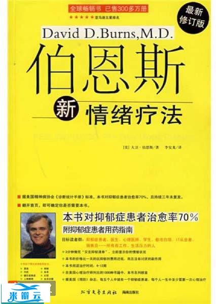 《伯恩斯新情绪疗法》[美]伯恩斯中文版|其他心理学