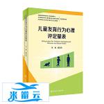 《儿童发育行为心理评定量表》杨玉凤|其他心理学